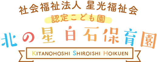 北の星白石保育園